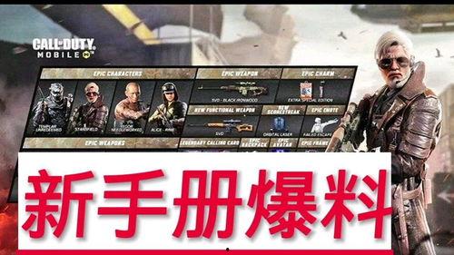最新手册爆料使命召唤,揭秘最新手册爆料，全新玩法与剧情前瞻
