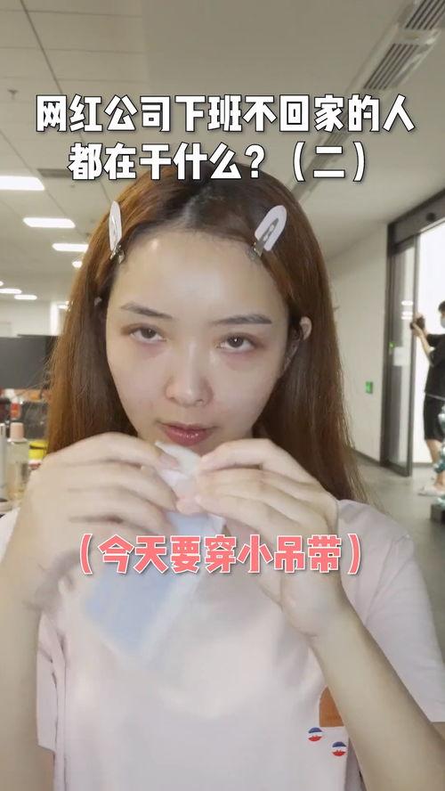网红下班后会化妆吗,揭秘化妆背后的真实生活