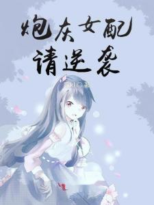 在线吃瓜炮灰女配,在线吃瓜，她如何成为焦点女王